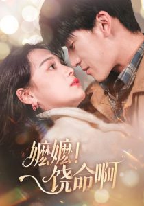 嬷嬷！饶命啊 第60集