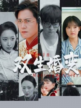双生婚变 第54集