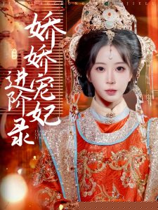 娇娇宠妃进阶录 第59集