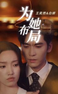 为她布局 第14集