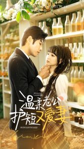 温柔老公护短又爱妻 第39集