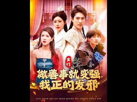 玄幻：做善事就变强，我正的发邪(全集)