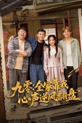 九零全家靠我心声逆风翻盘(全集)