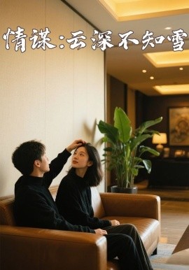 情谋：云深不知雪(全集)