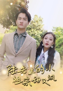 陆先生的小祖宗甜又飒&落魄千金的逆袭恋曲(全集)