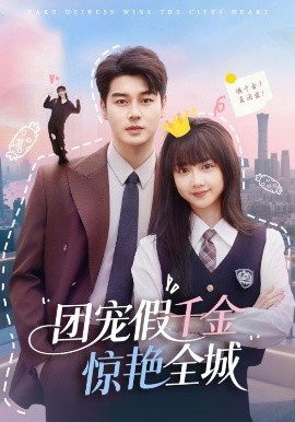 团宠假千金惊艳全城(全集)
