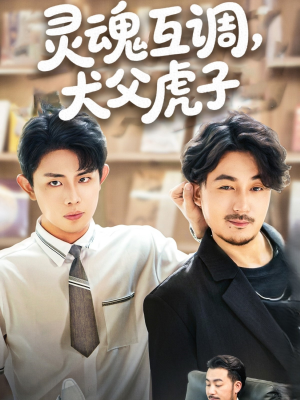 灵魂互调犬父虎子(全集)