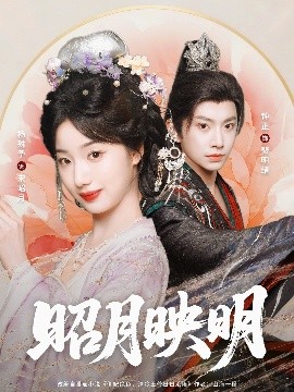 昭月映明(全集)