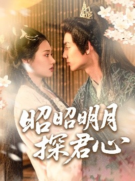 昭昭明月探君心(全集)