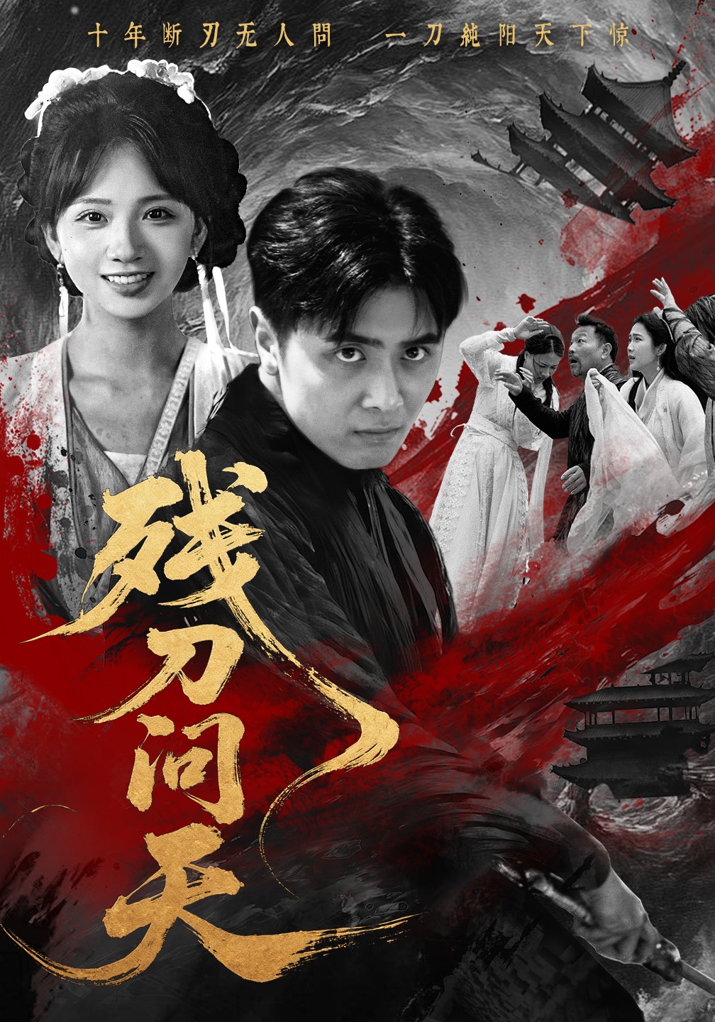 残刀问天(全集)