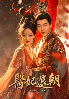 医妃还朝(全集)