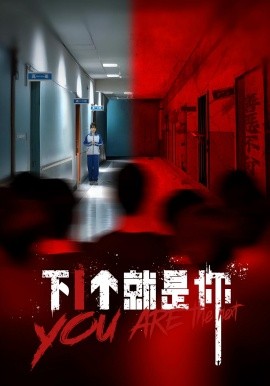 下1个就是你(全集)