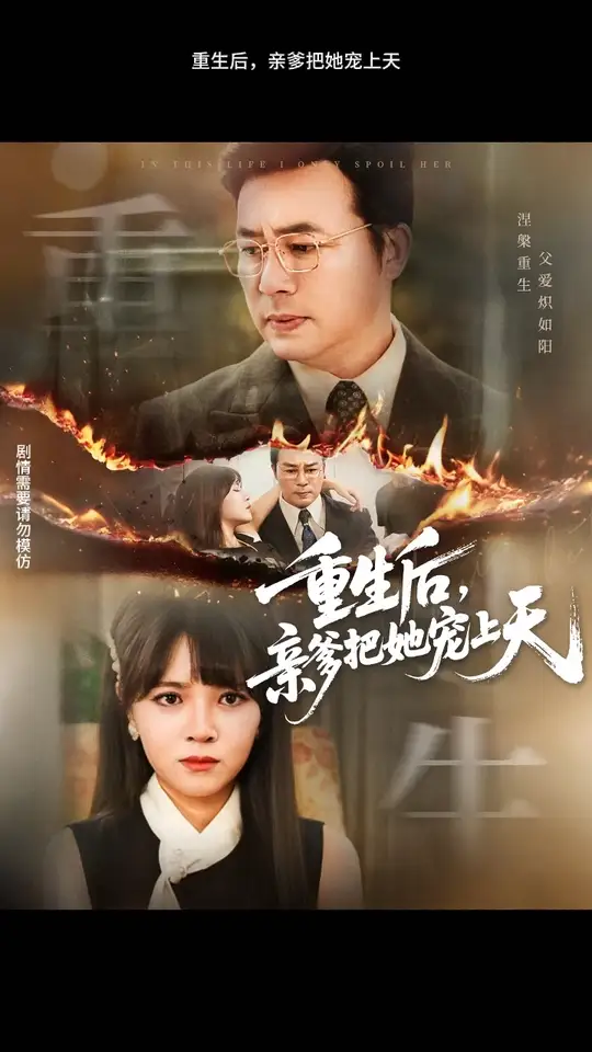 重生后亲爹把她宠上天(全集)