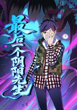 最后一个阴阳先生(全集)