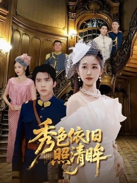 秀色依旧照清眸(全集)