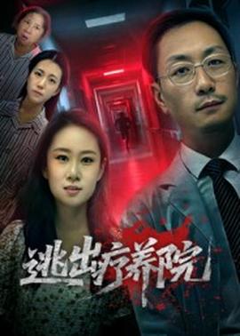 逃出疗养院(全集)