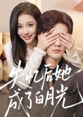 失忆后她成了白月光(全集)
