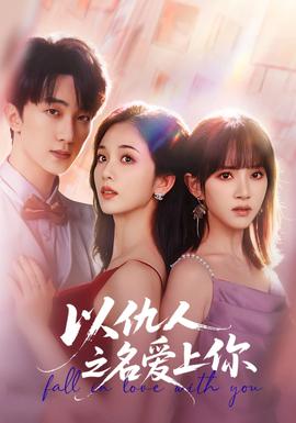 以仇人之名爱上你(全集)