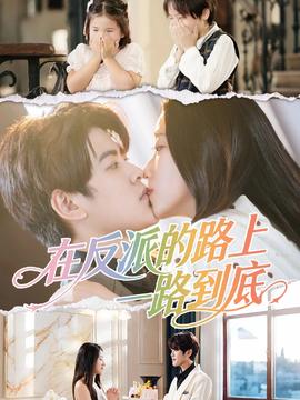 在反派的路上一路到底(全集)
