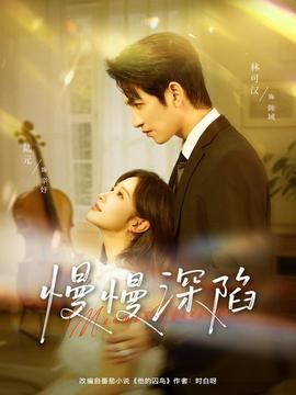 慢慢深陷(全集)