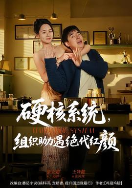 硬核系统，组织助力遇绝代红颜(全集)