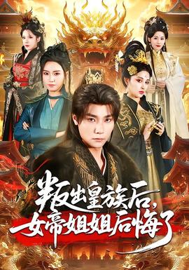 叛出皇族后，女帝姐姐后悔了(全集)