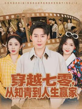 穿越七零，从知青到人生赢家(全集)