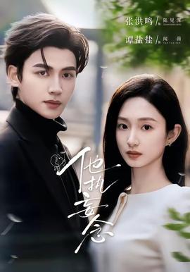 他执妄念(全集)