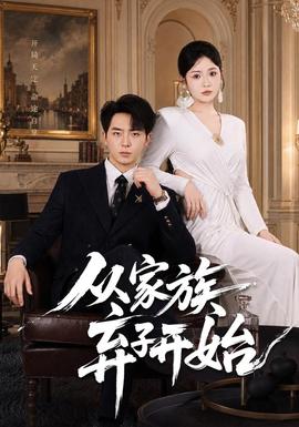 从家族弃子开始(全集)