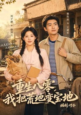 重生八零，我把荒地变宝地(全集)