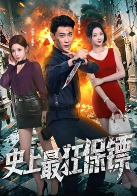 史上最狂保镖(全集)