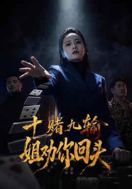 十赌九输，姐劝你回头(全集)