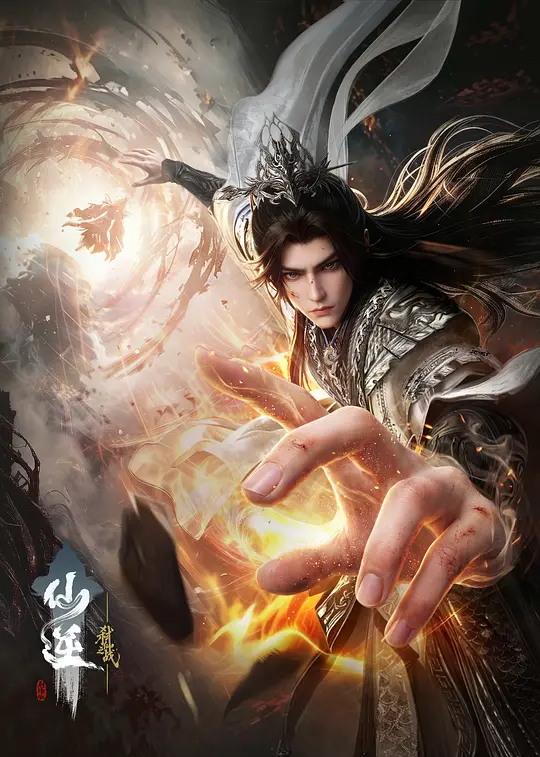 仙逆剧场版 弑仙之战(全集)