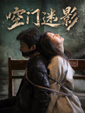 空门迷影