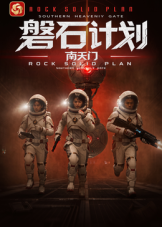 磐石计划：南天门(全集)
