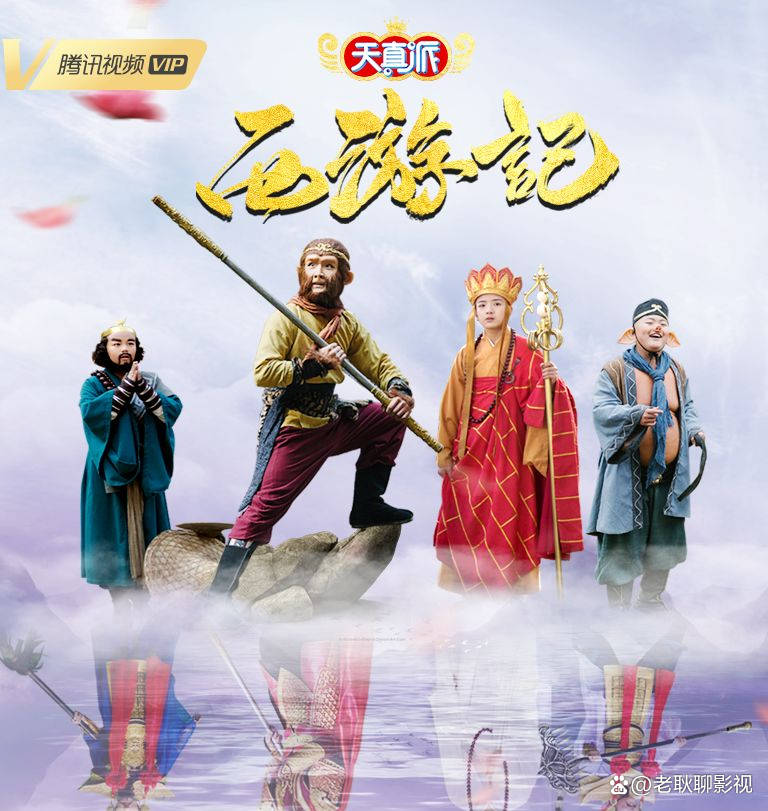 天真派：西游记(全集)