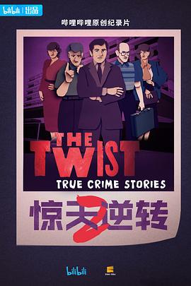 惊天逆转第二季(全集)