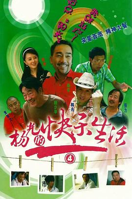 杨光的快乐生活4 第32集